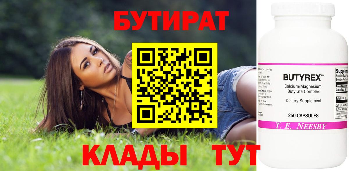 Бутират  Вход с VPN  Мариинск  Бутират оксибутират 