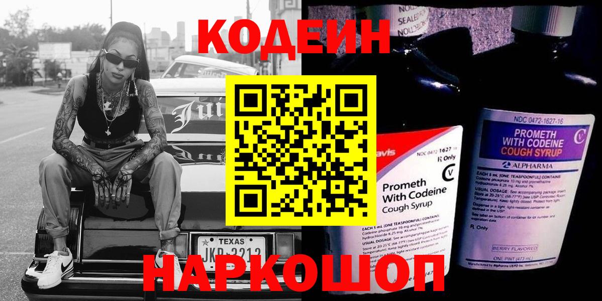 Кодеин напиток Lean (лин)  Кодеиновый сироп Lean Purple Drank  Мариинск  Вход с VPN 
